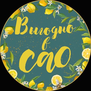 Telegram group profile photo for Выгодно в САО