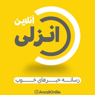 Telegram profile photo for پایگاه خبری انزلی آنلاین
