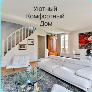 Telegram profile photo for Уютный Комфортный Дом