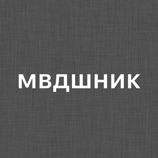 Telegram profile photo for мвдшник