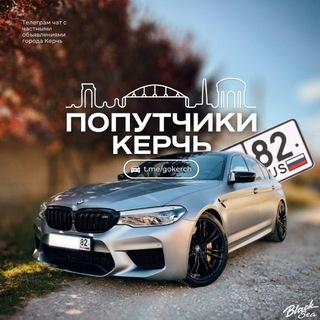 Telegram profile photo for Попутчики Керчь