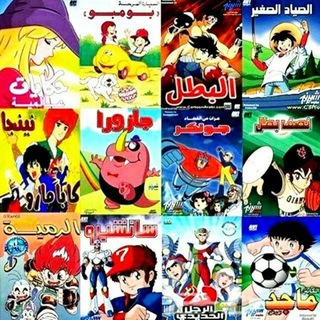 Telegram profile photo for آموزش عربی با کارتون های دوبله عربی