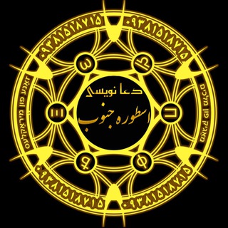 Telegram profile photo for دعانویسی اسطوره جنوب