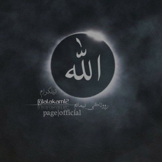 Telegram profile photo for ◦✾◦ڕووناڪۍئیمانم◦✾◦