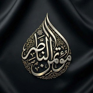 Telegram profile photo for مؤتمن الناصر