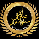 Telegram profile photo for ✍ ابو صفوان لشرح الرؤى والأحلام