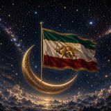 Telegram profile photo for و تـــن فـــدای مــیـــهـــن؛