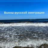 Telegram profile photo for Волны русской эмиграции 2022 🇹🇷🇪🇺🇬🇪🇺🇸🇰🇿🇧🇸