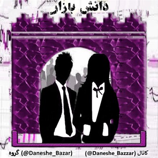 Telegram profile photo for دانش بازار