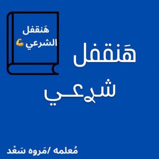 Telegram profile photo for 3ث هنذاكر شرعي ا/مروةسعد 2027