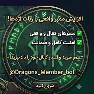Telegram profile photo for 🐉کانال ممبر گیری اژدها🐲