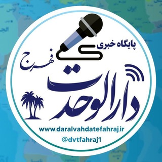 Telegram profile photo for دارالوحدت فهرج
