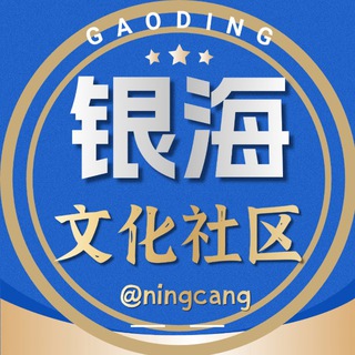 Telegram group profile photo for 银海文化|华人社区🇰🇭