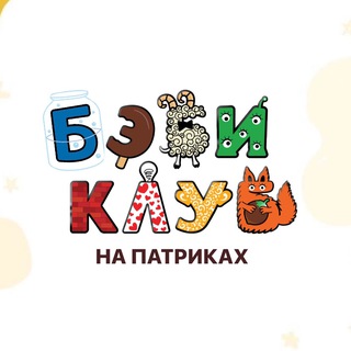 Telegram profile photo for Бэби-клуб на Патриках