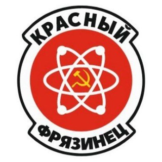 Telegram profile photo for Красный Фрязинец (КПРФ Фрязино)