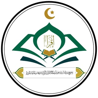 Telegram profile photo for مجمع عبد الله بن مسعود ؓ لحلقات القرآن الكريم عن بُعد بالمدينة المنورة