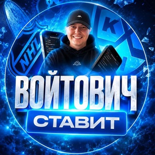 Telegram profile photo for Войтович • Ставит
