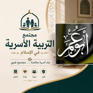 Telegram profile photo for التربية الأسرية