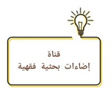 Telegram profile photo for إضاءات بحثية فقهية