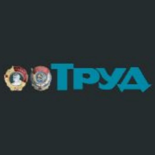 Telegram profile photo for Газета «Труд»™