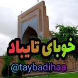 Telegram profile photo for « خوبای تایباد »
