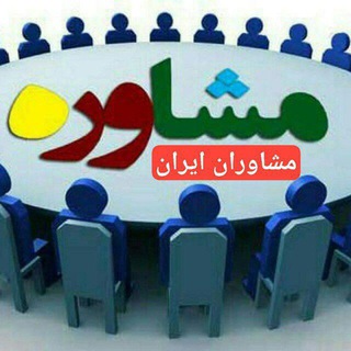 Telegram profile photo for Moshaveran iranمشاوران ایران