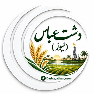 Telegram profile photo for کانال دشت عباس خبر