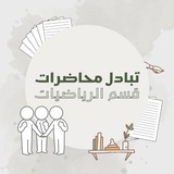 Telegram profile photo for تبادل محاضرات_قسم الرياضيات