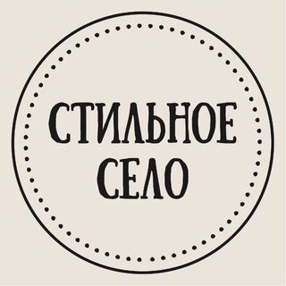 Telegram profile photo for Стильное Село🧦👠