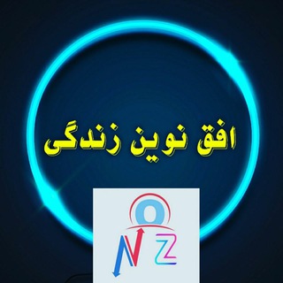 Telegram profile photo for افق نوین زندگی