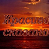 Telegram profile photo for Красиво сказано
