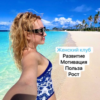 Telegram profile photo for Женский клуб 🌺Москва 🌺Чебоксары