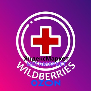 Telegram profile photo for Скорая помощь ВБ/OЗОН/ЯМ