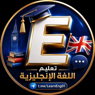 Telegram profile photo for تعليم اللغة الإنجليزية 👨🏫