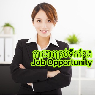 Telegram profile photo for ការងារគ្រប់ទីកន្លែង-Job Opportunity
