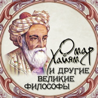 Telegram profile photo for Омар Хайям и другие великие философы