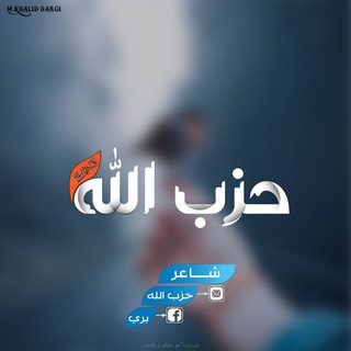 Telegram profile photo for شاعرحزب الله بری