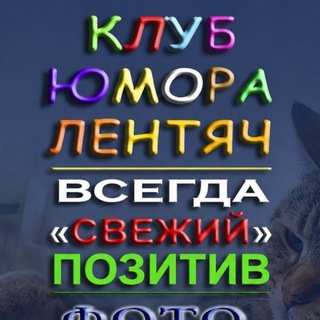 Telegram profile photo for Лентяч ™