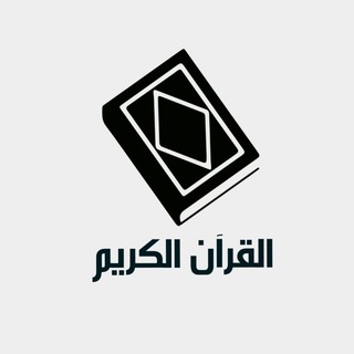 Telegram profile photo for Holy Quran