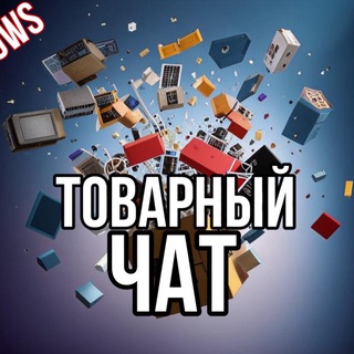 Telegram group profile photo for Товарный чат💼