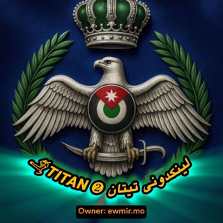 Telegram profile photo for لینکدونی تیتان ❷TITAN♛
