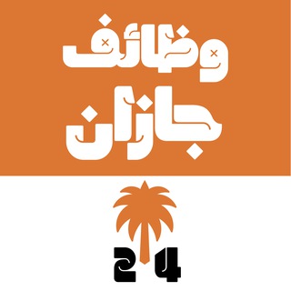Telegram profile photo for وظائف جازان 24 🇸🇦