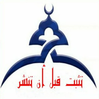 Telegram profile photo for 🕋 قناة تثبت قبل أن تنشر 🕋