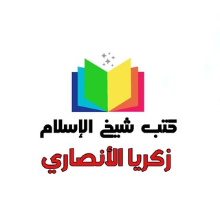 Telegram profile photo for كتب شيخ الإسلام زكريا الأنصاري
