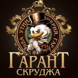 Telegram profile photo for Уточнить ручение от @Scrooge_Garant