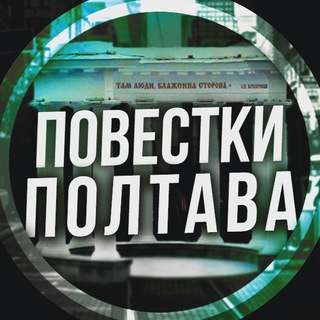 Telegram profile photo for Повестки Полтава / Повістки Полтава