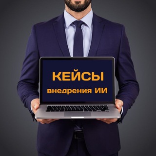 Telegram profile photo for Кейсы и разборы внедрения ИИ