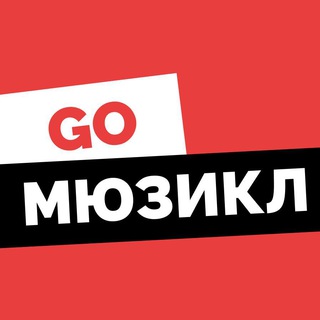 Telegram profile photo for GO МЮЗИКЛ