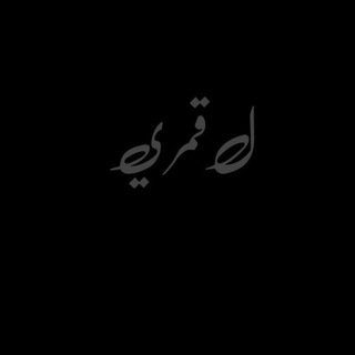 Telegram profile photo for لـ قمري'🖤