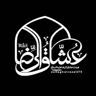 Telegram profile photo for حسینیه مجازی هیئت عشاق الرضا (ع)